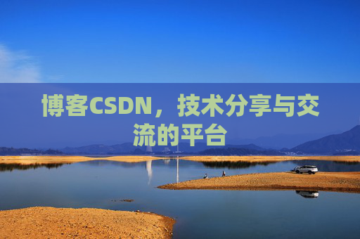 博客CSDN，技术分享与交流的平台